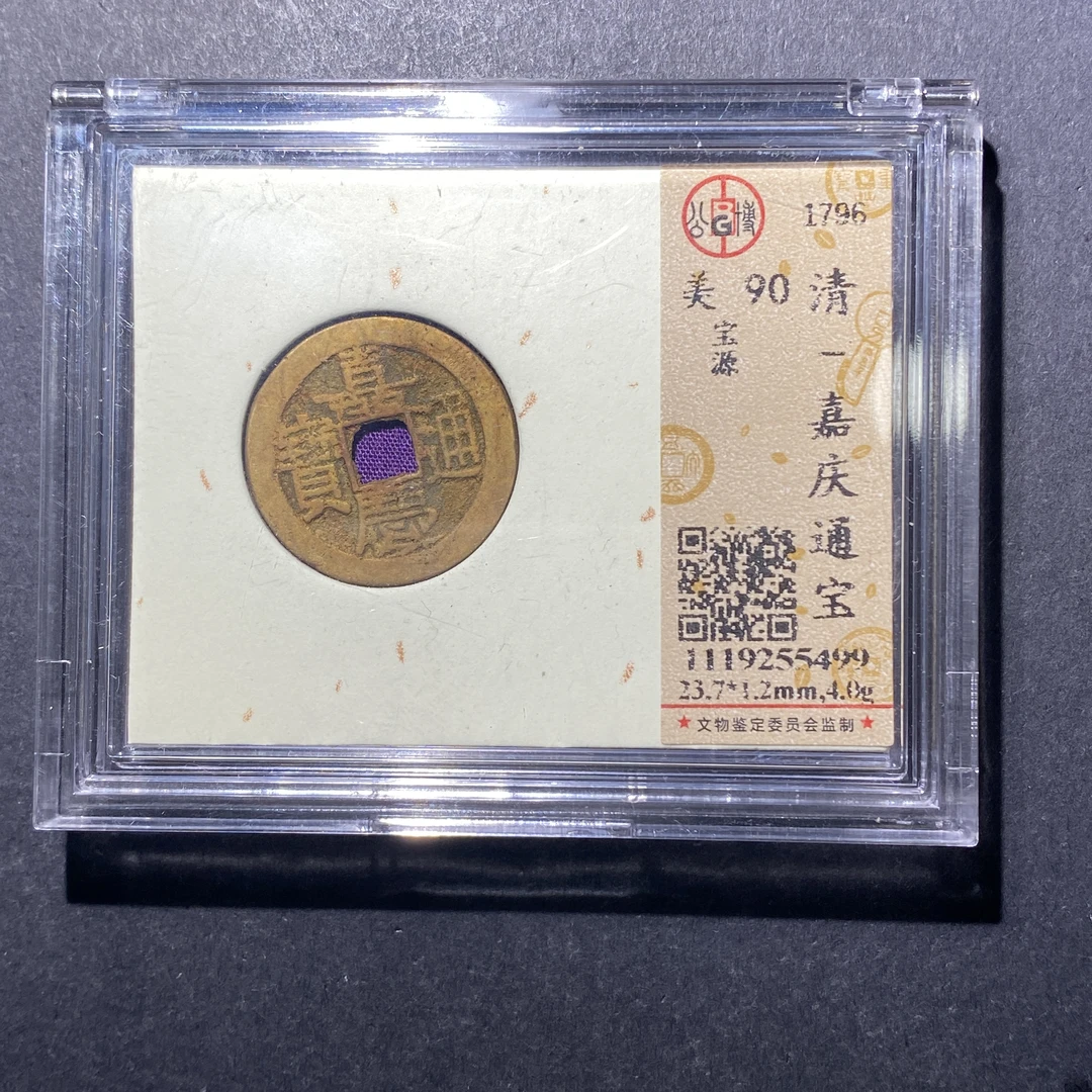 x622-10嘉庆通宝--