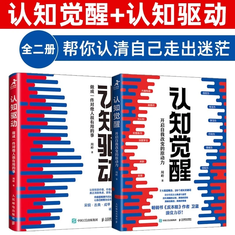 认知驱动+认知觉醒周岭著成人青少年学习版开启改变自我的原动力