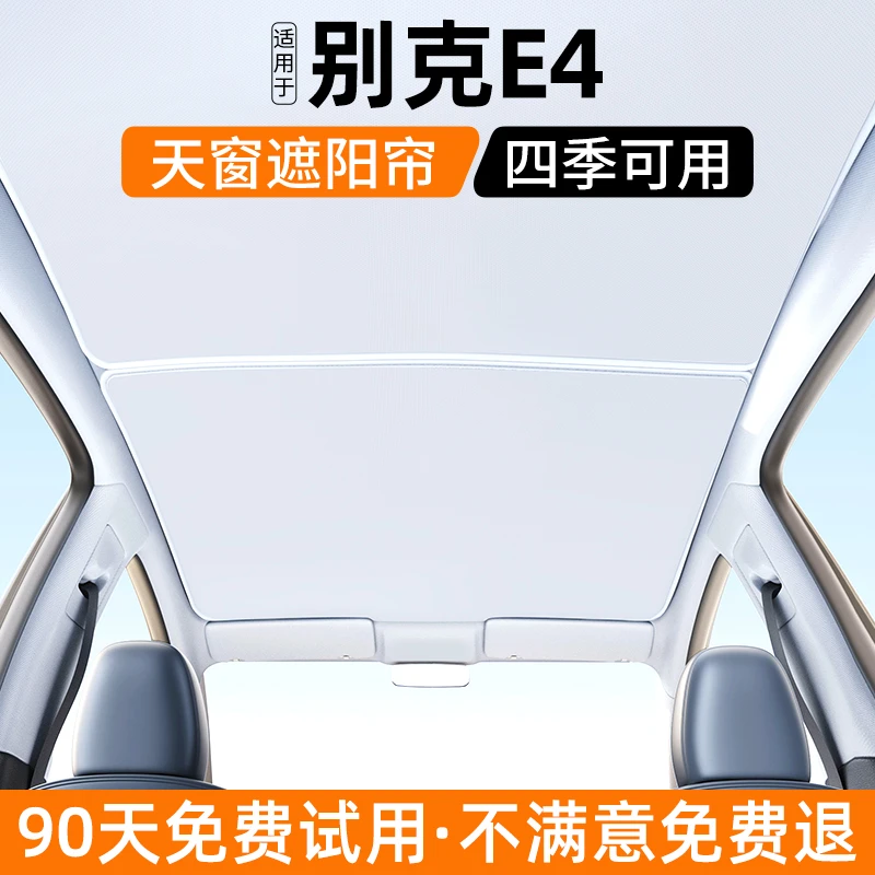 适用别克E4天窗遮阳帘汽车内饰防晒隔热天幕遮光挡板装饰用品大全