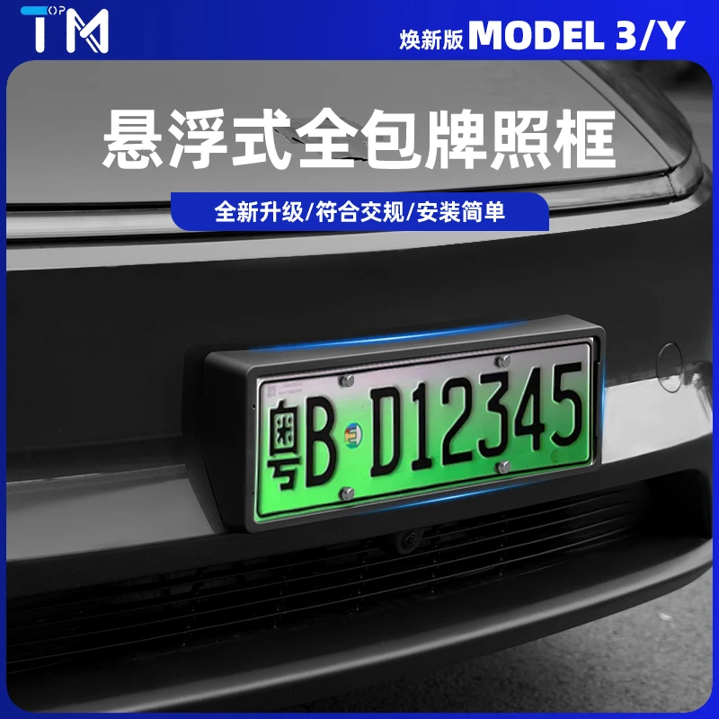适用新款特斯拉Model3/Y焕新版新能源车牌架牌照框边改装丫配件