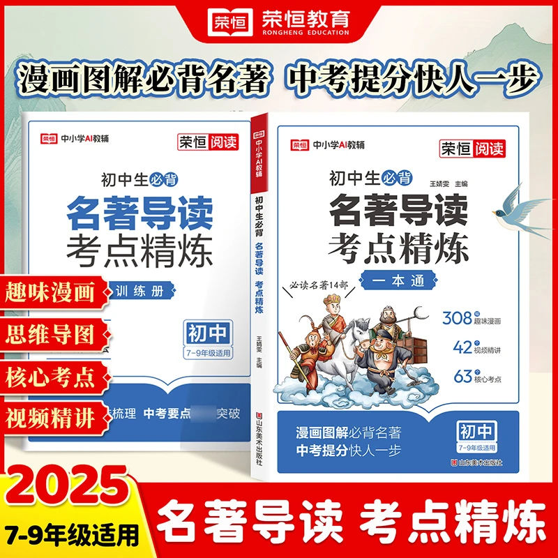 【荣恒】初中名著导读+考点精炼 必读名著14部开学重点全国通用书