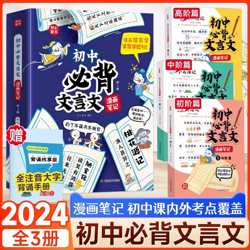 2025初中必背文言文漫画笔记注音全三册人教版开心同步语文教材