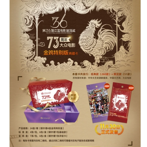 中国文艺网大众电影73周年金鸡特别版限量卡牌（直播代拆）