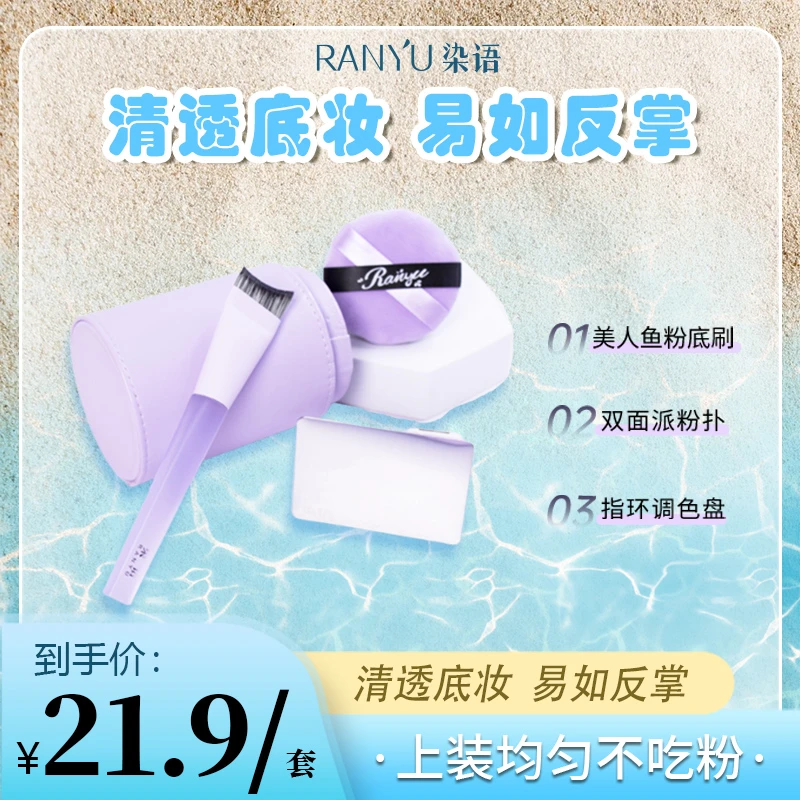 【直播专属】染语粉底刷不吃粉轻薄无痕底妆双面散粉扑化妆刷套装