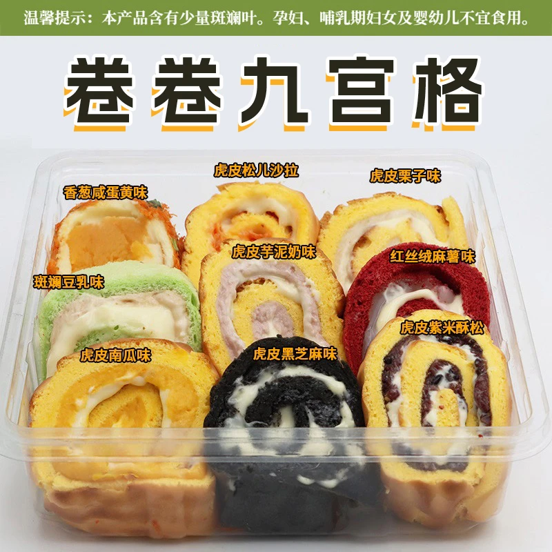 漫菲思雨网红卷卷九宫格香葱咸蛋黄卷虎皮酥松紫米红丝绒蛋糕甜品