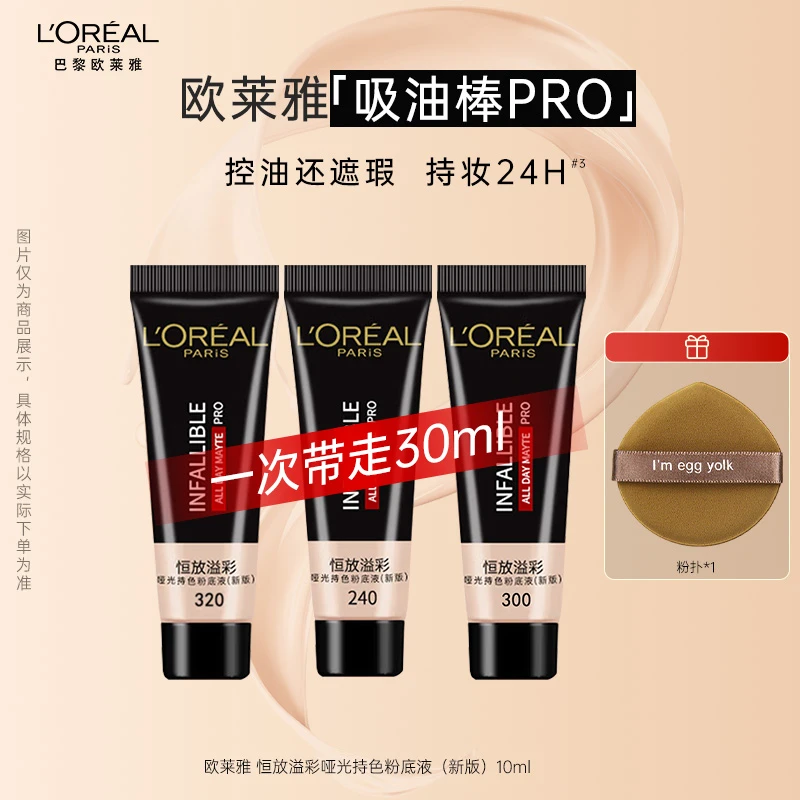 【共30ml】欧莱雅吸油棒粉底液10ml*3 PRO遮瑕控油不易脱妆哑光中样