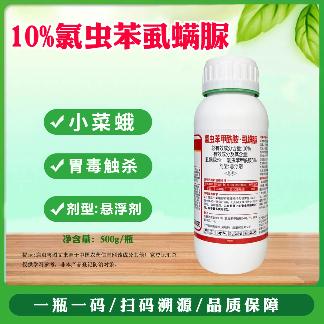 麒丁10%氯虫苯甲酰胺虱螨脲小蛾菜农药杀虫剂
