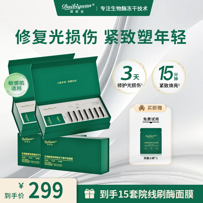 黛碧泉冻干活性酶四重生物酶面膜院线刷酶紧致提拉淡纹抗皱套盒