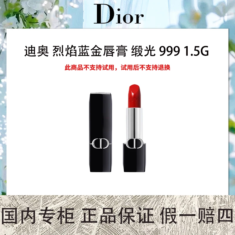 迪奥 烈焰蓝金唇膏 缎光 999 1.5g 中样口红 传奇红唇色 滋润质地