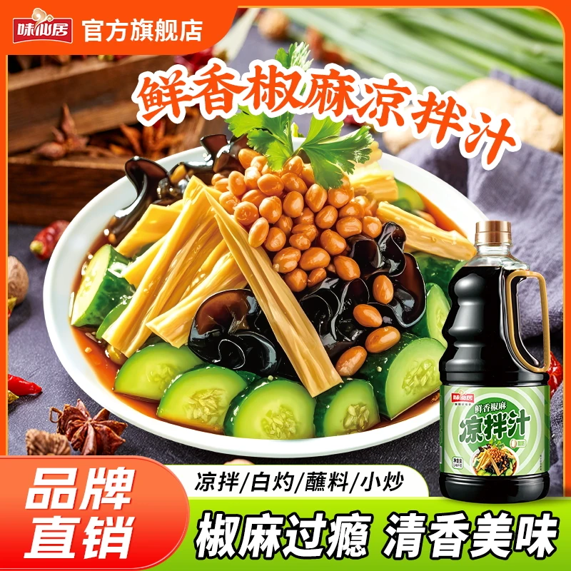 味仙居【鲜香椒麻凉拌汁大桶装】凉菜皮蛋凉拌菜黄瓜牛肉美味调味