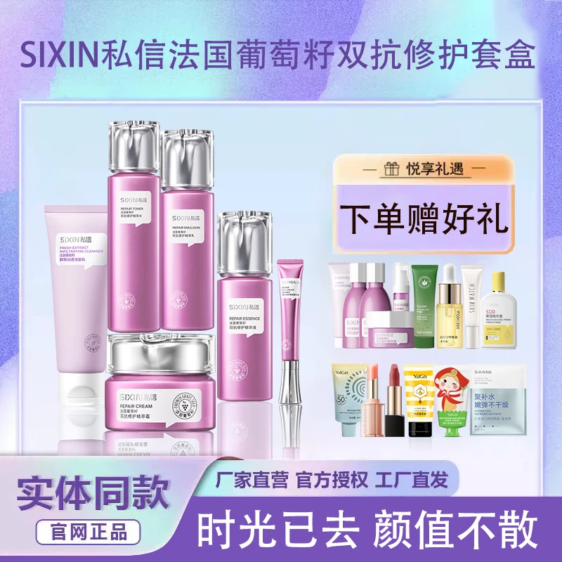 私信法国葡萄籽双抗修护保湿肤品套盒水乳套装补水精华液面霜正品