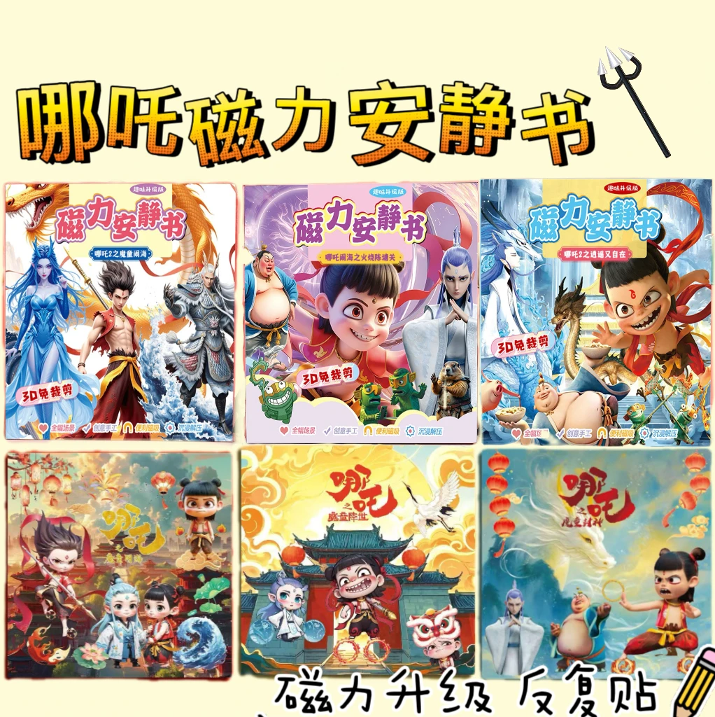 哪吒磁力安静书新款免裁剪儿童手工制作diy磁吸贴纸益智手工玩具