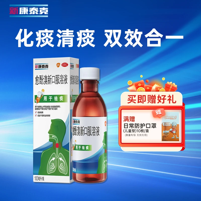 新康泰克愈酚溴新口服溶液100ml儿童感冒止咳化痰祛痰支气管炎