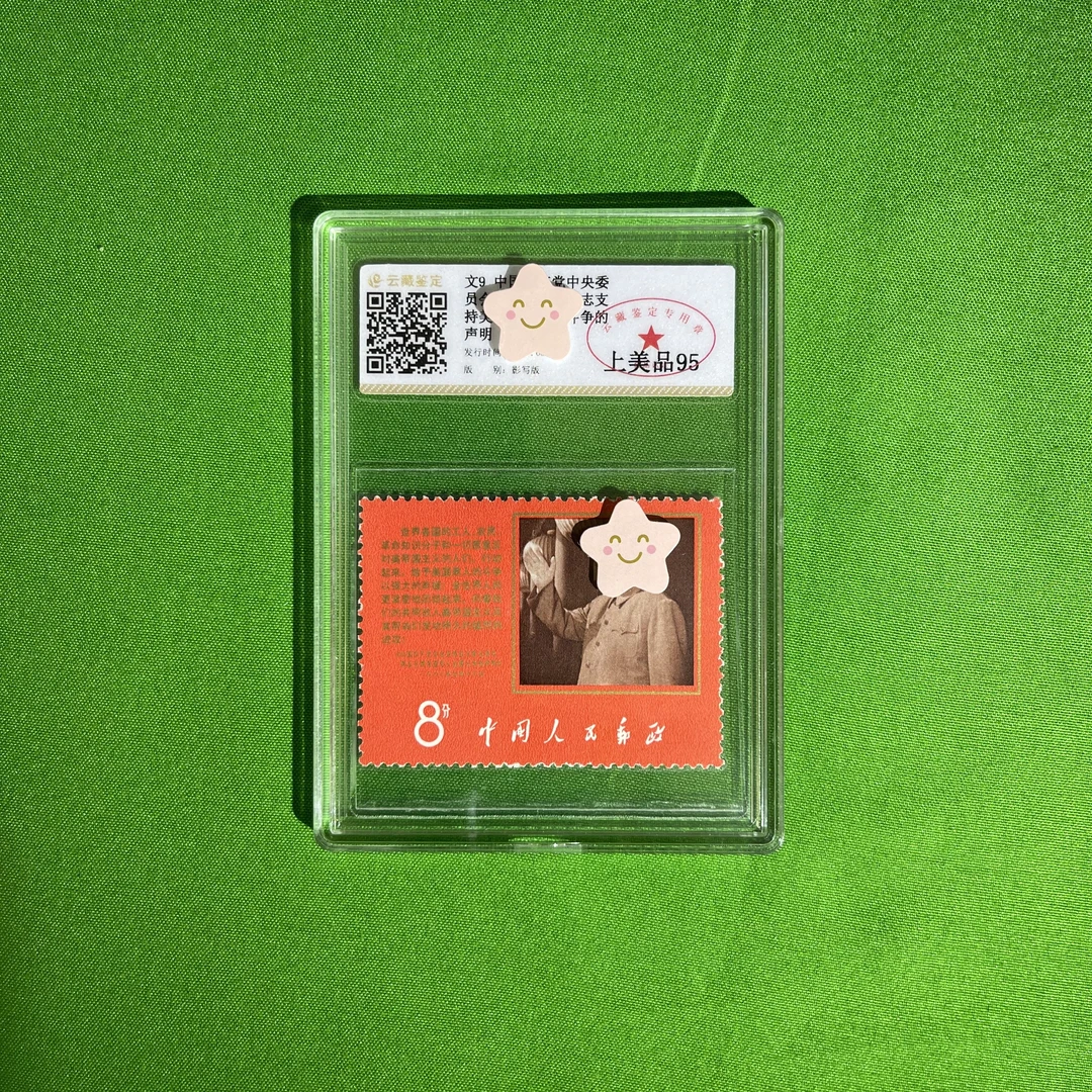 文9-支持斗争的声明-上美品95分-中国邮票