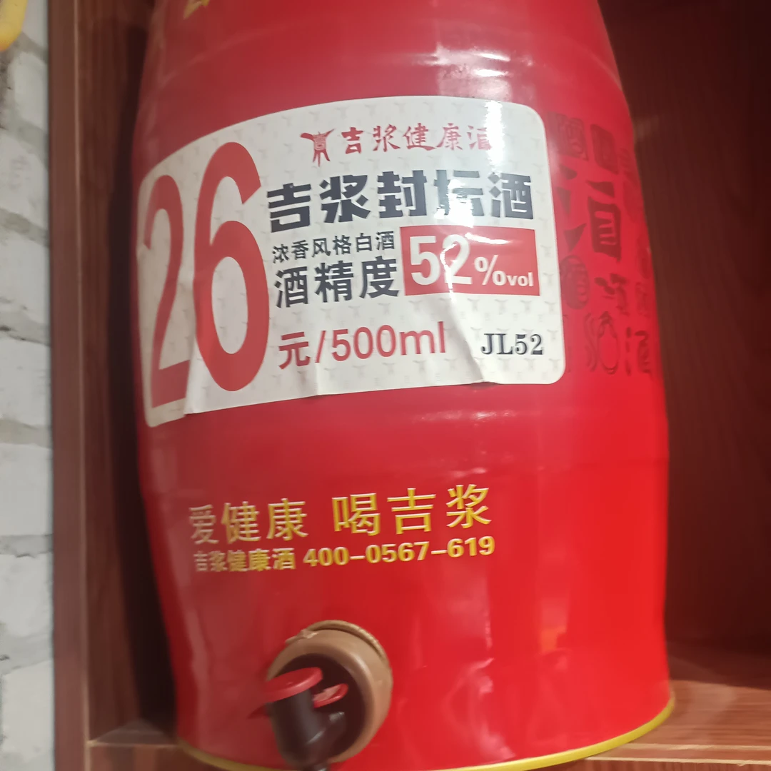 吉浆健康酒52%ml浓香型