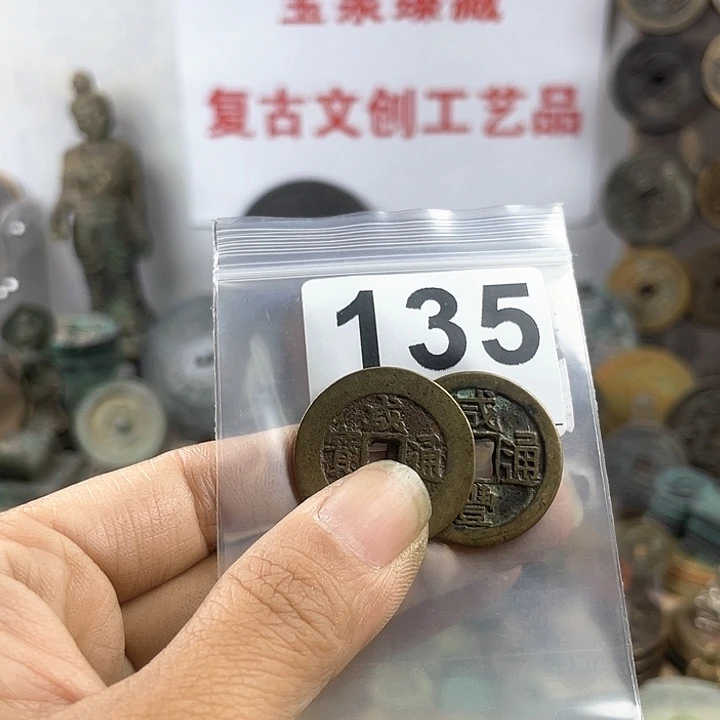 铜前*友复古文创工艺品钱币