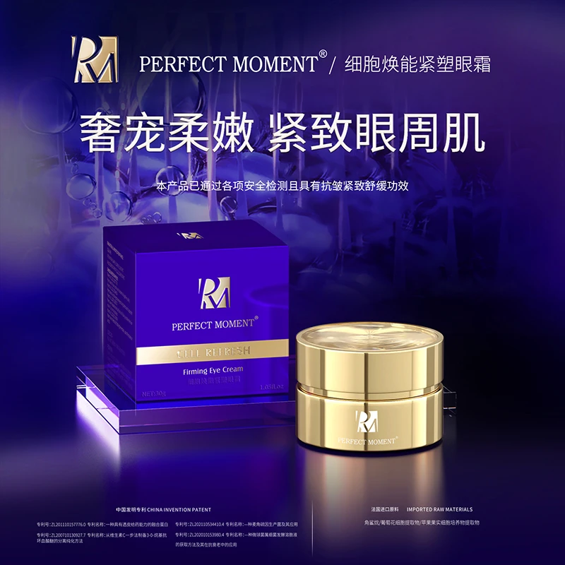 （5）PERFECT MOMENT细胞焕能紧塑眼霜