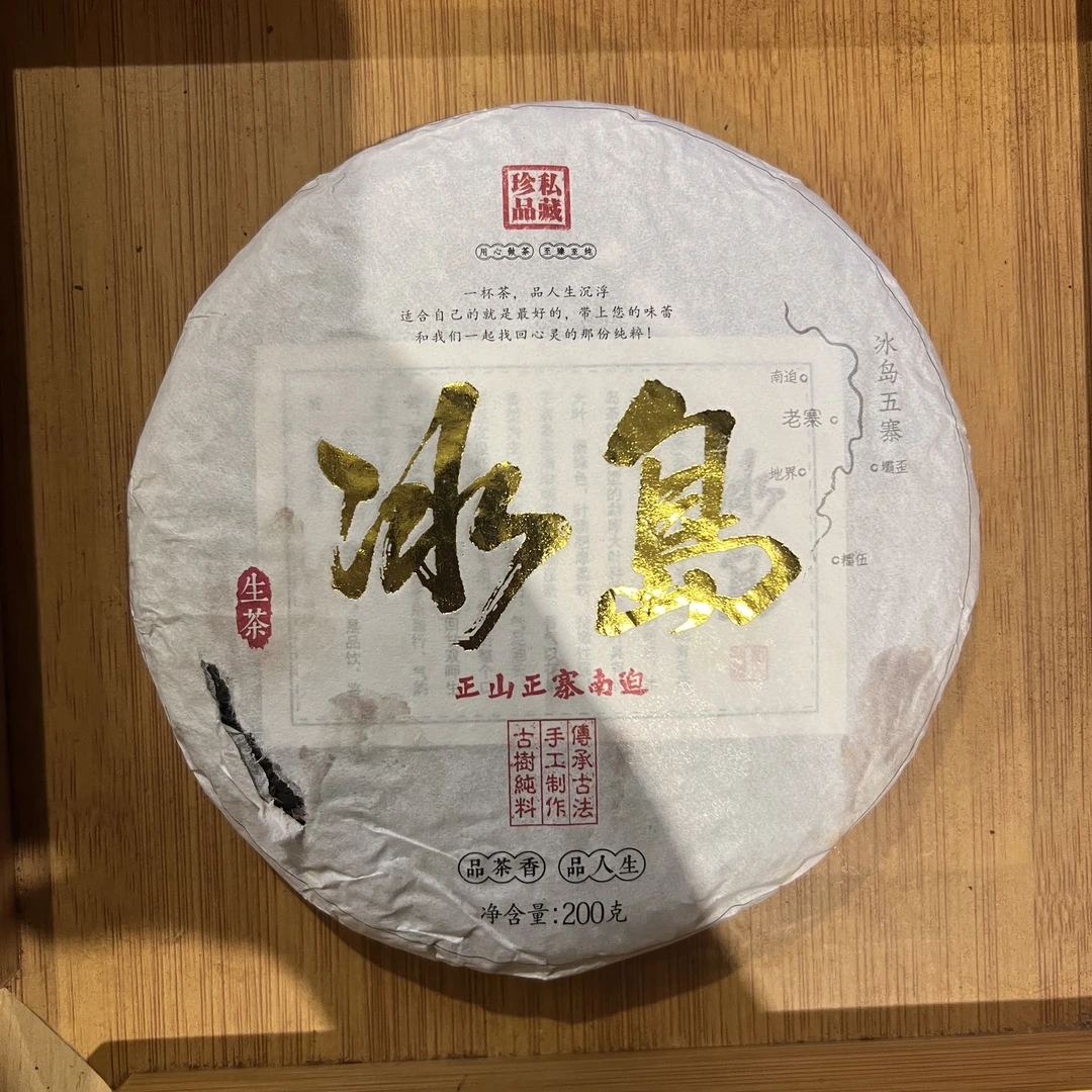 2019年冰岛南迫头春200g饼（18）