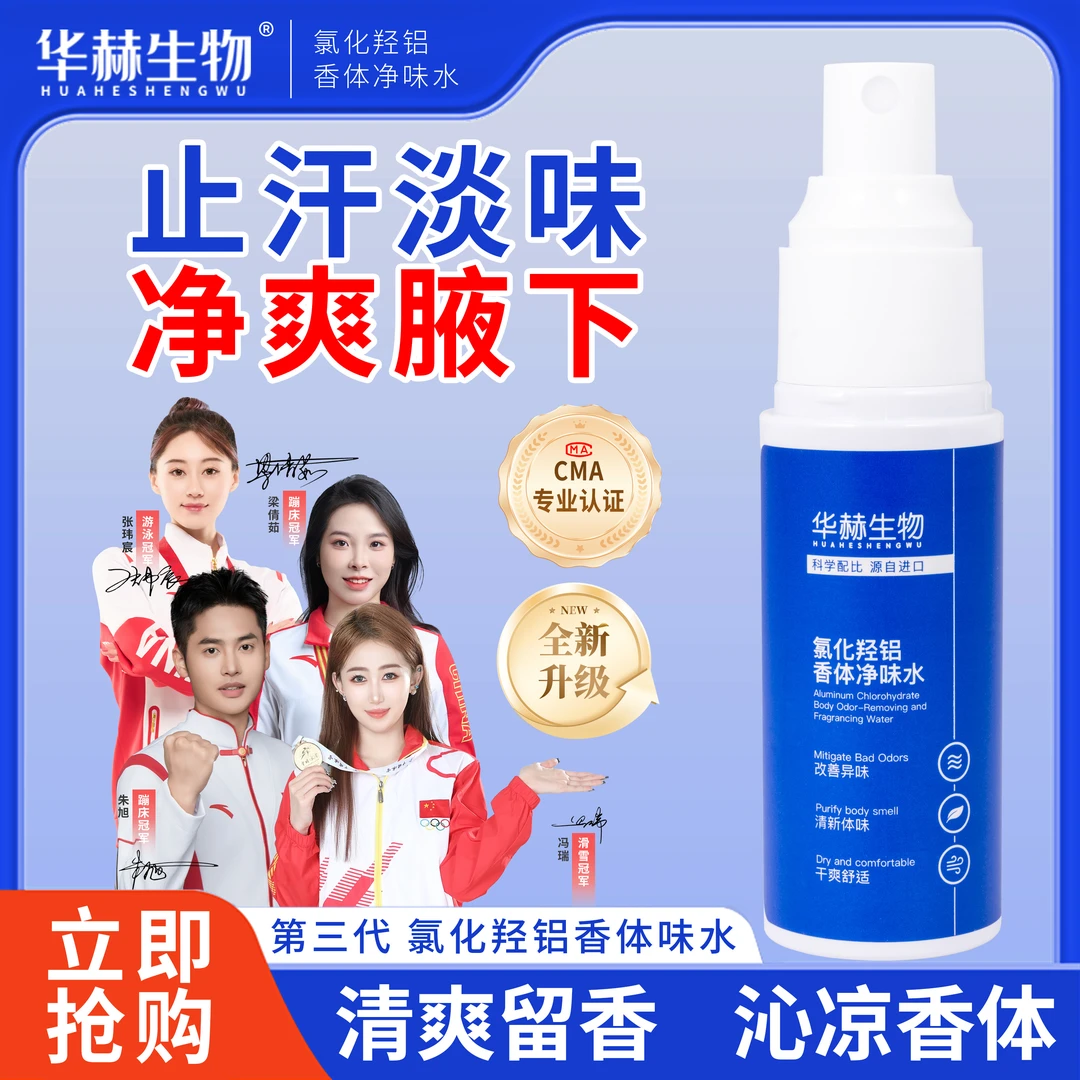 【进口原料】华赫生物氯化羟铝香体净味水止汗抑味持久清爽喷雾