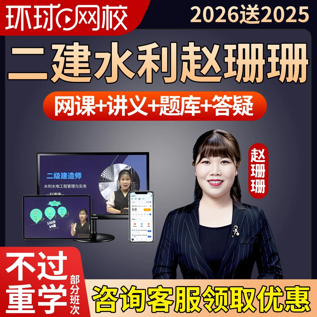 2026赵珊珊二建水利水电实务网课二级建造师教材视频课件题库2025