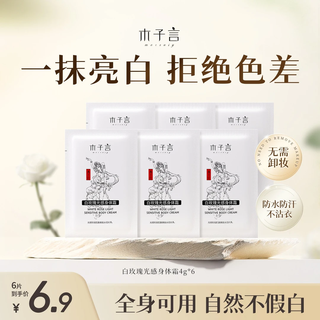 【大牌试用 】木子言身体素颜霜体验装防水防汗一抹提亮持久不脱妆