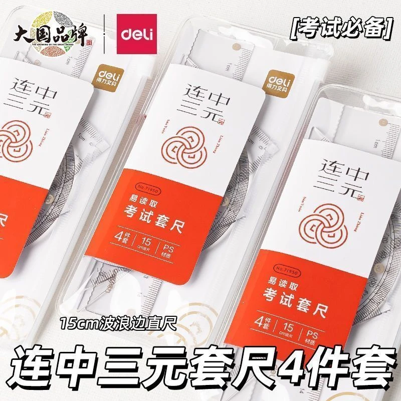 Deli/得力尺子套装学生多功能几何套尺学习用品考试尺子四件套