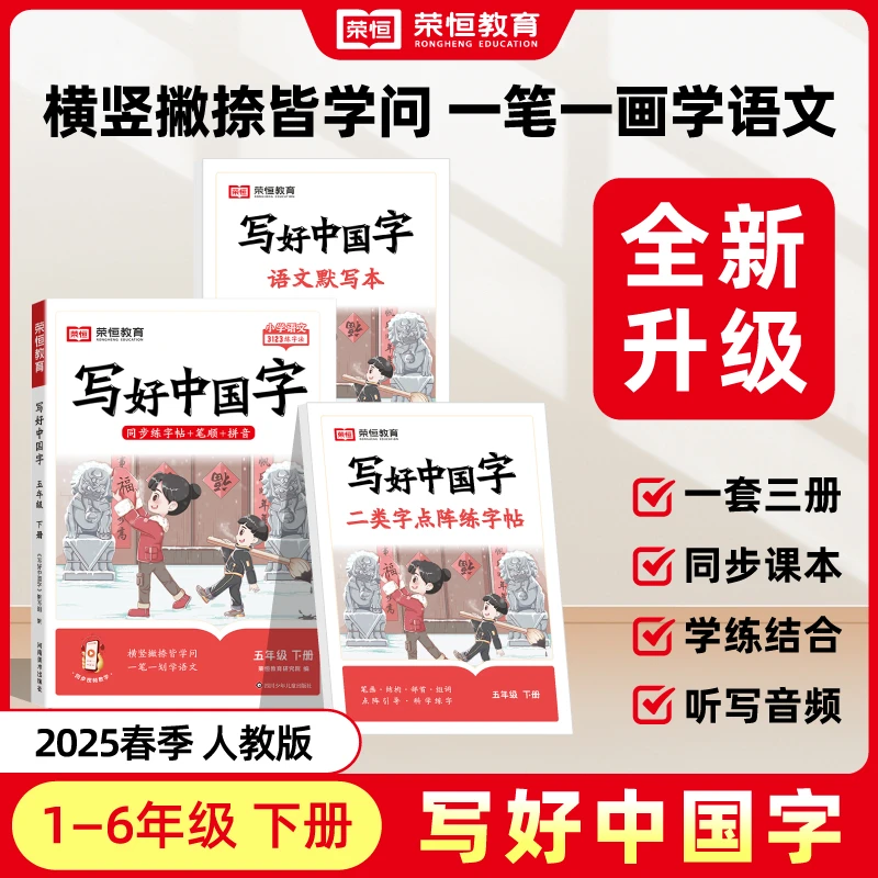 荣恒教育【写好中国字】1-6年级上下册小学语文同步练字帖人教版