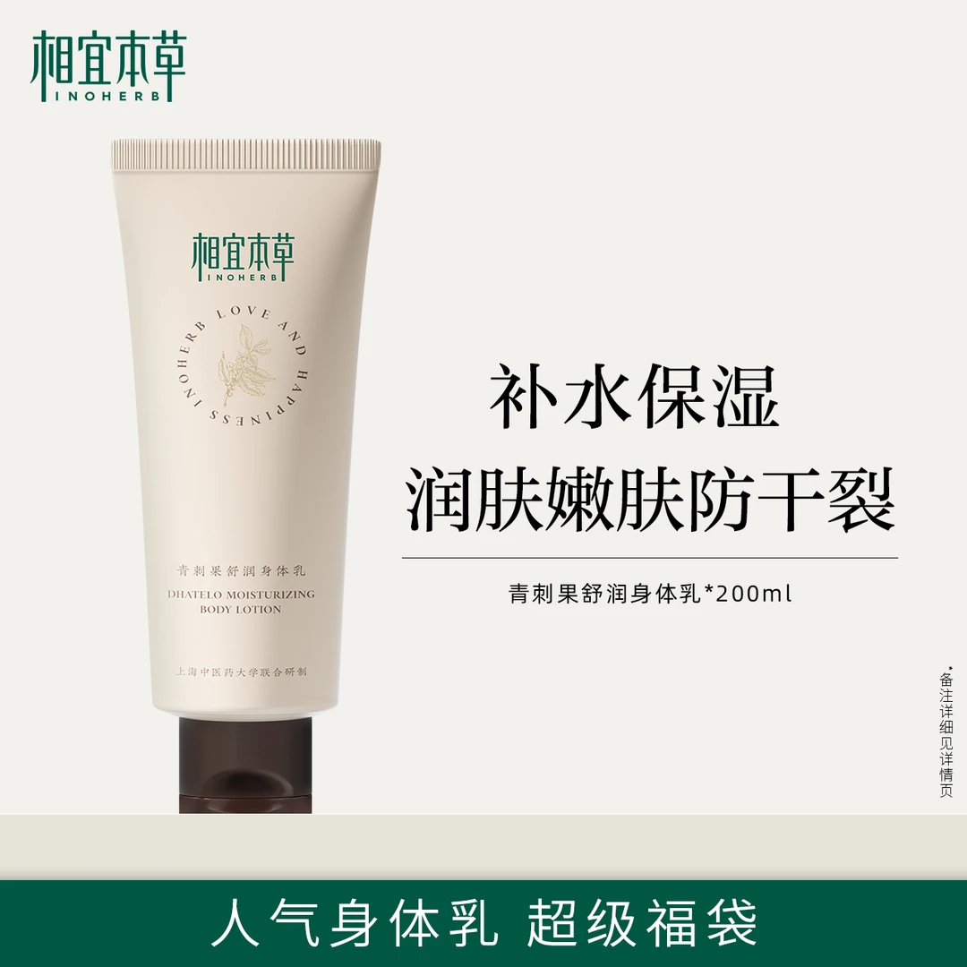 【超级福袋】相宜本草青刺果身体乳全身滋润保湿秋冬润肤防干裂