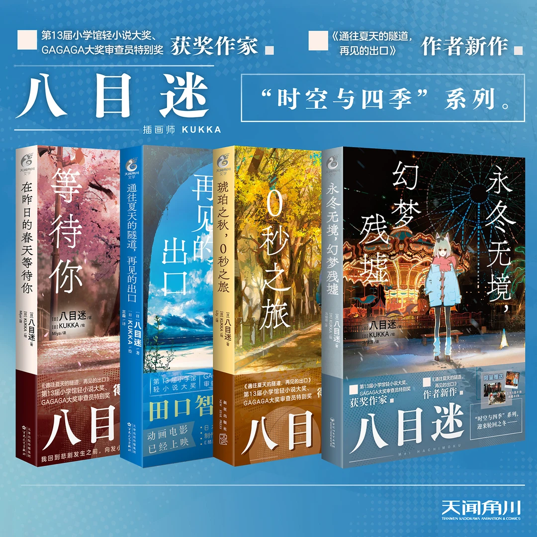 【外文书店】八目迷四部曲昨日春天通往夏天隧道 琥珀之秋 永冬