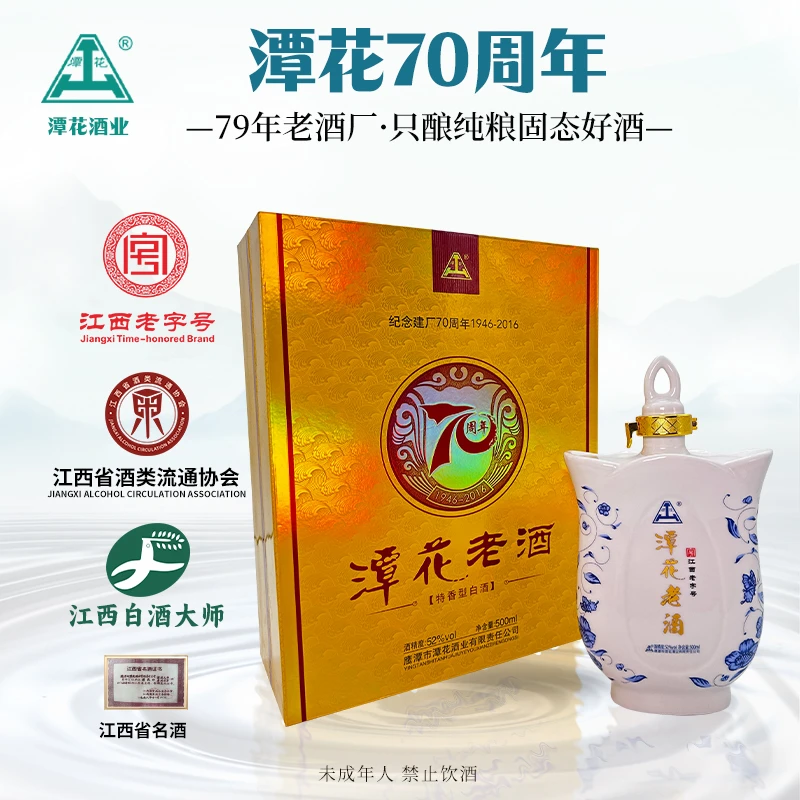 潭花潭花宴席谢师宴福利【70周年】礼盒装特香型纯粮酒52度