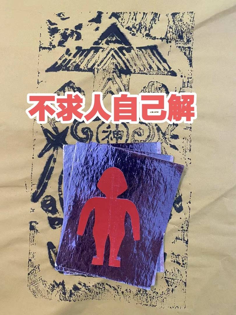 师傅说的年运灾厄之人，送符纸人