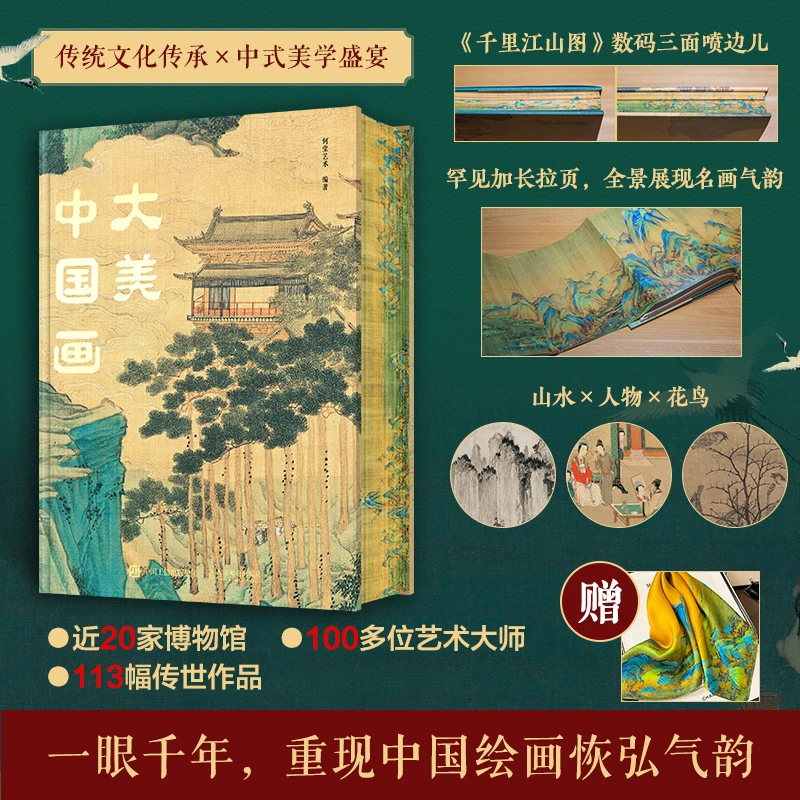 大美中国画 1600年中国传统绘画史画集