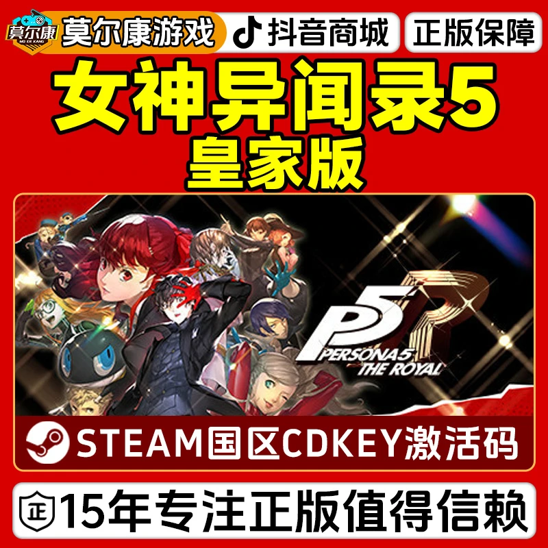 Steam 女神异闻录5皇家版 P5R Persona 5 Royal 国区CDKey激活码