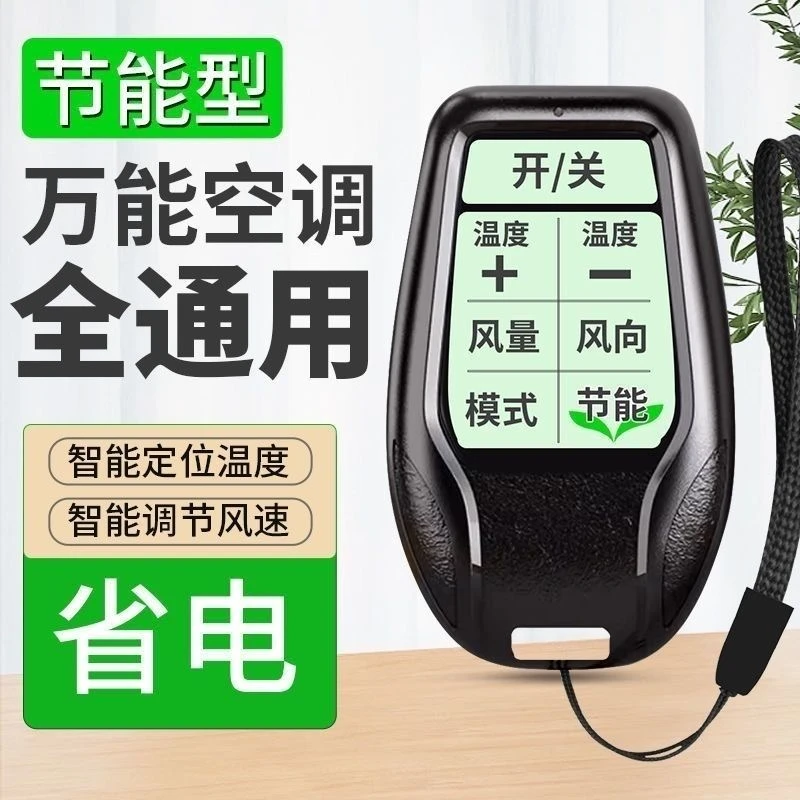 通用型智能万能空调遥控器免设置适用于任意品牌空调挂机挂绳纽扣