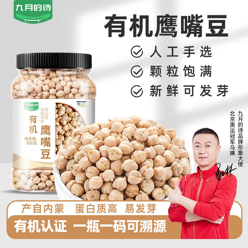 九月的诗九月的诗有机鹰嘴豆生熟款2024年新货生豆饱满