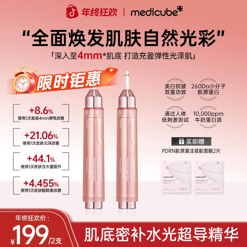 【2支】Medicube美蒂秋芙 胶原灌注水光超导精华