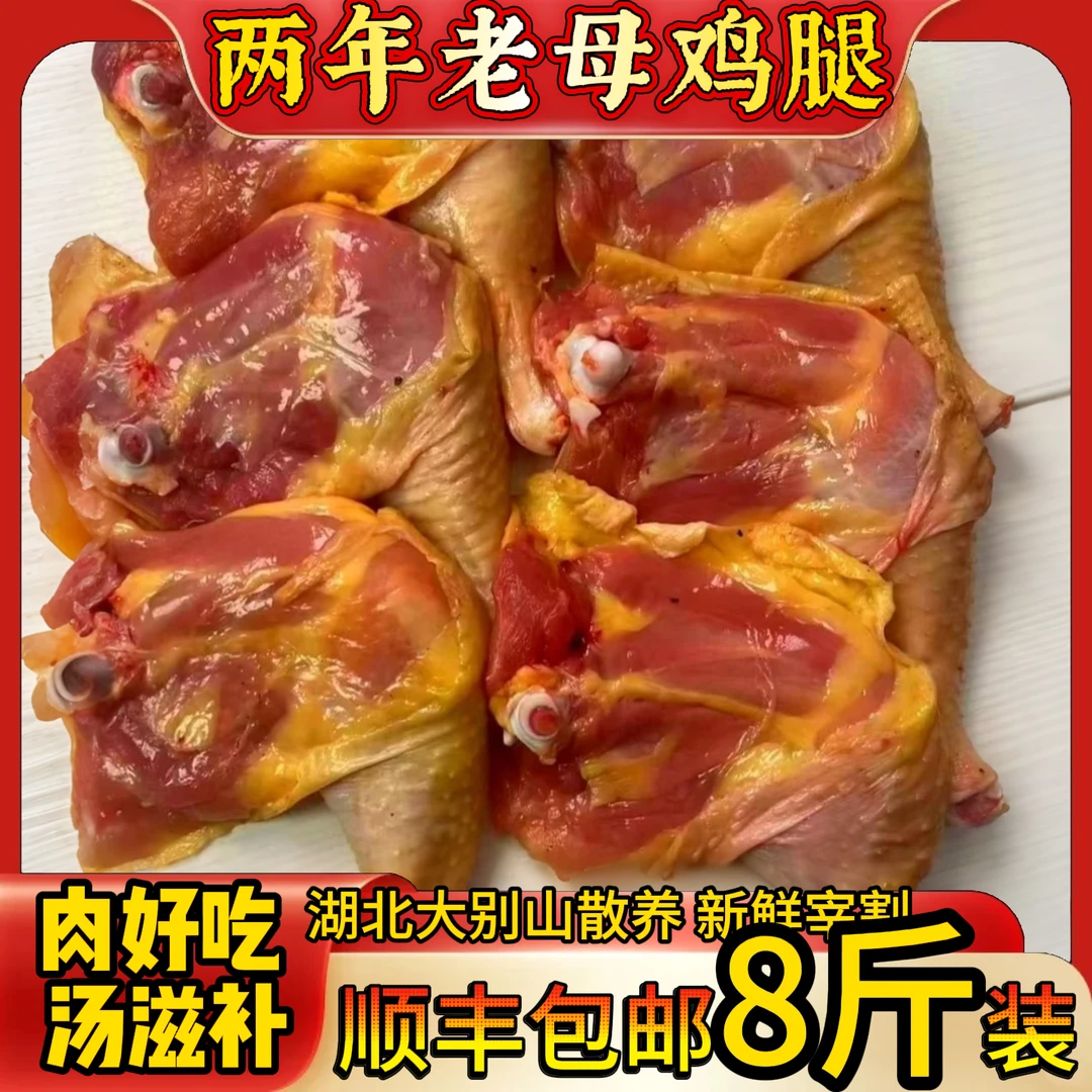 532 两年老母鸡鸡腿  买7斤送1斤净重共8斤 7-13个  包冰率不含冰