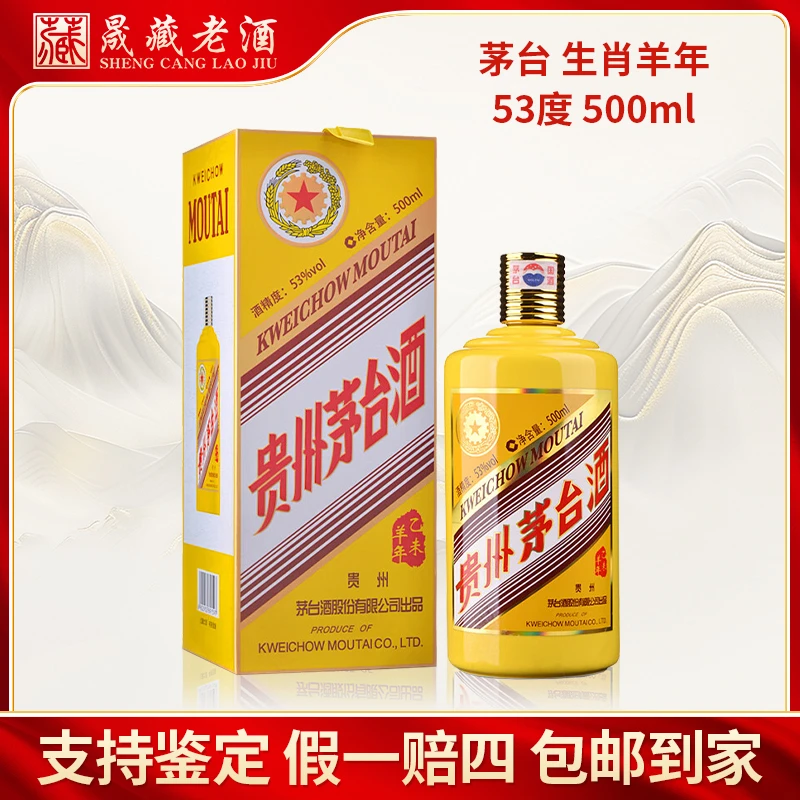 KWEICHOW MOUTAI/贵州茅台酒 茅台生肖羊年纪念酒53度500ml