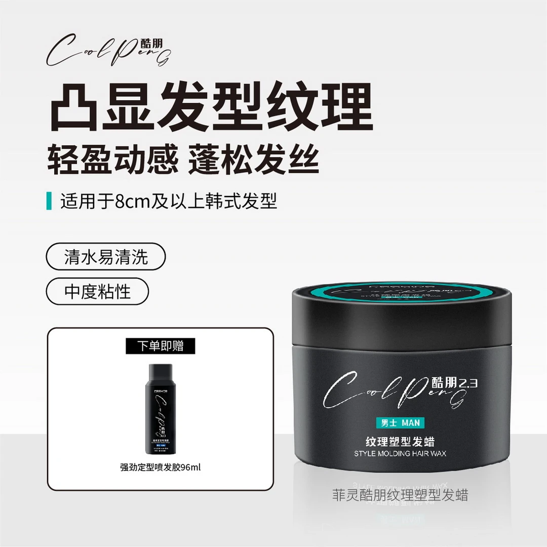 【赠强劲发胶】菲灵酷朋纹理塑型发蜡50g/90g