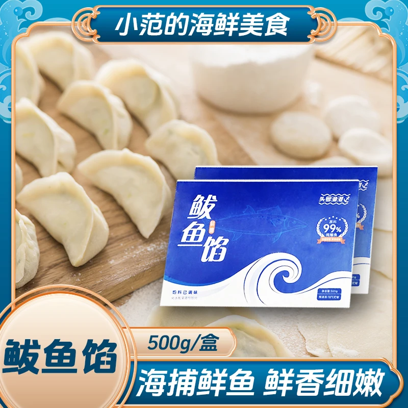 【小范海鲜-买2斤送1斤】新鲜手工 纯鲅鱼馅 胶东特色 3盒*500g/盒
