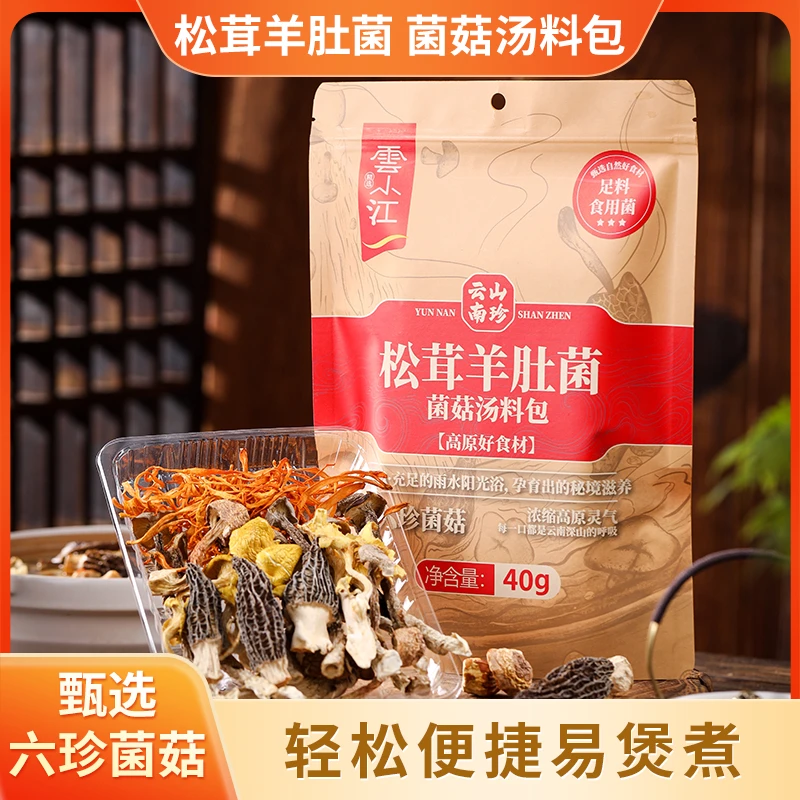松茸羊肚菌菌菇汤料包精选40克/一包
