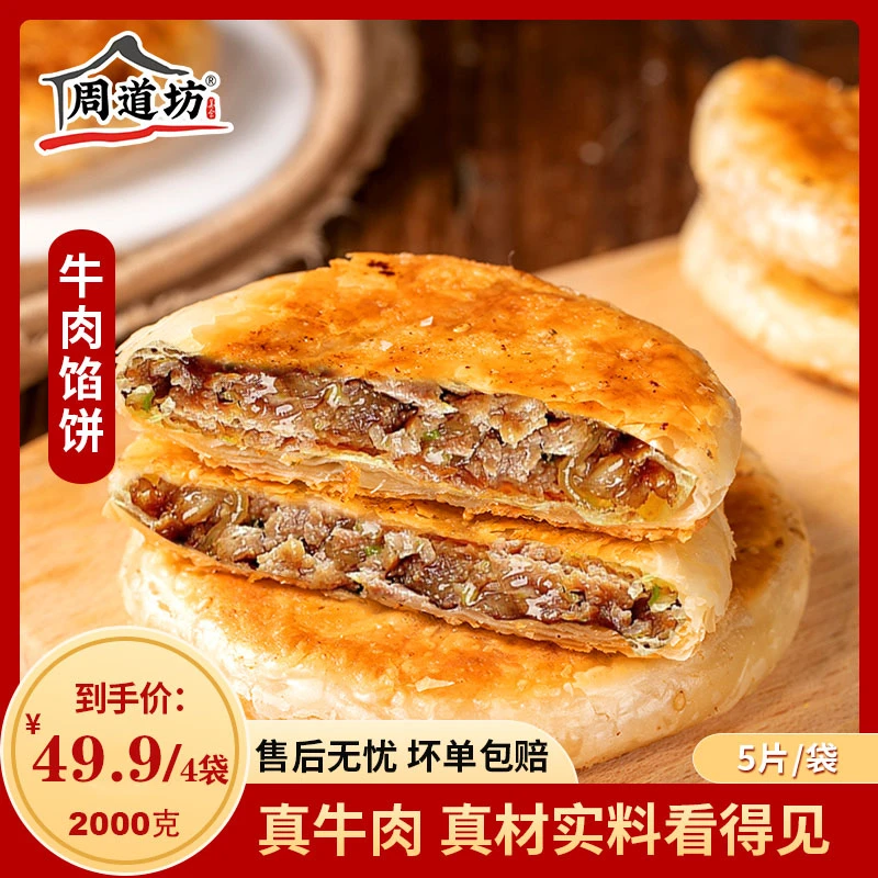 周道坊牛肉馅饼500g/袋x2袋共10片薄皮速食黄山特色早餐半成品