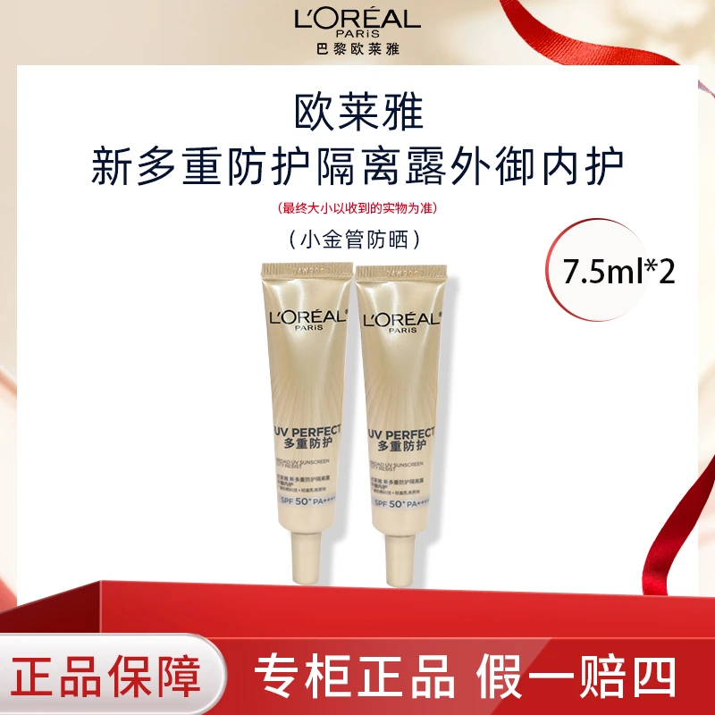 欧莱雅小金管7.5ml多重防护隔离露SPF50+防紫外线防晒多种规格