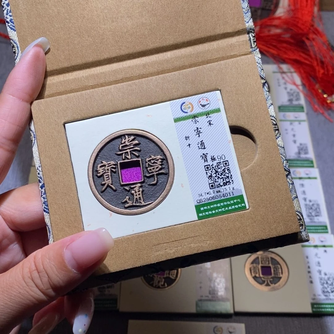 【闪购商品】铜通*隆兴珍泉收藏崇通4011