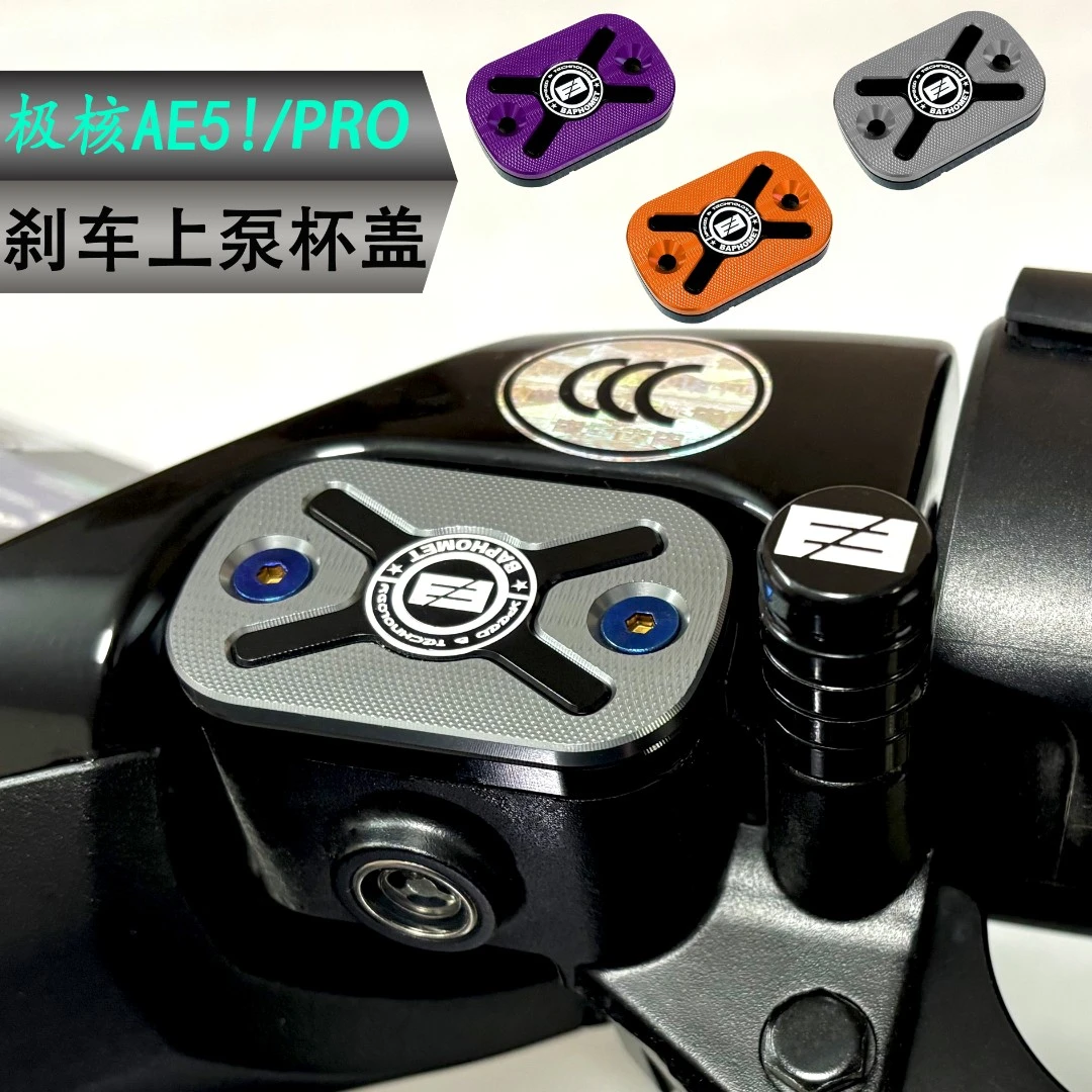 适用极核AE5i AE5iPro改装铝合金上泵盖 刹车油壶盖 液油杯盖