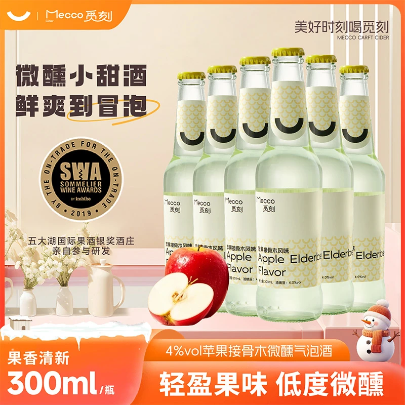 觅刻苹果接骨木味 气泡果酒 低度微醺少女晚安酒高颜值聚会cider