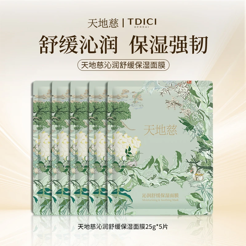 【直播间专享】天地慈沁润舒缓保湿面膜