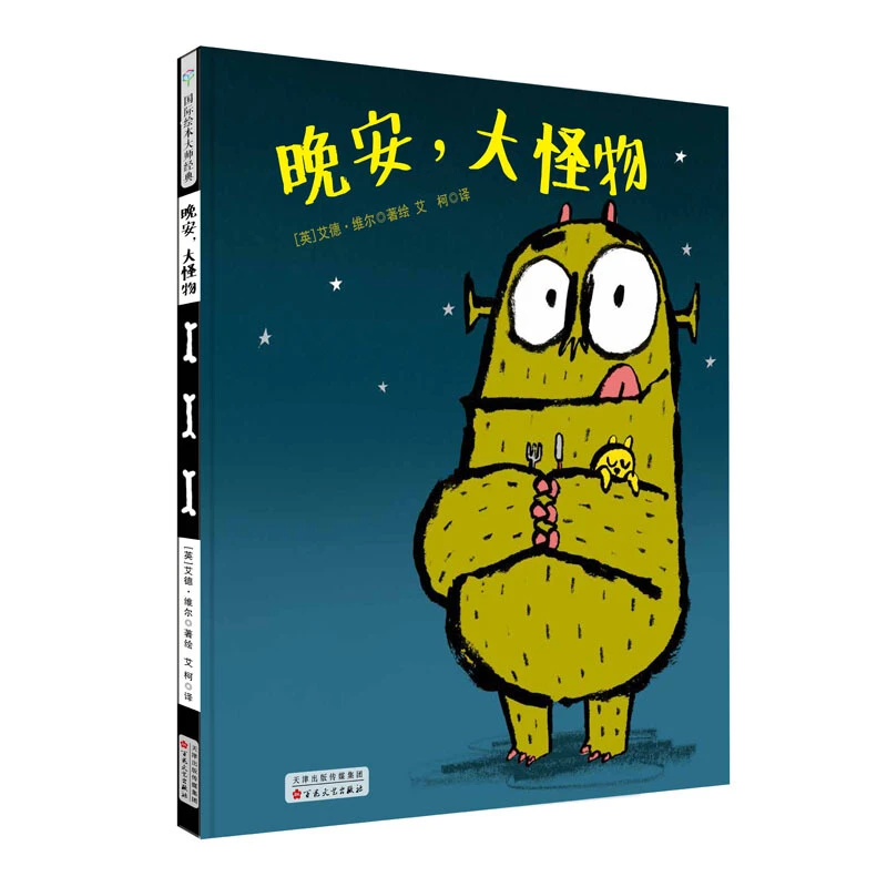 【当当】晚安，大怪物晚安，大怪物