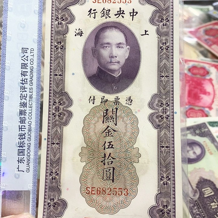 纸号*币上海鑫鑫钱币 553