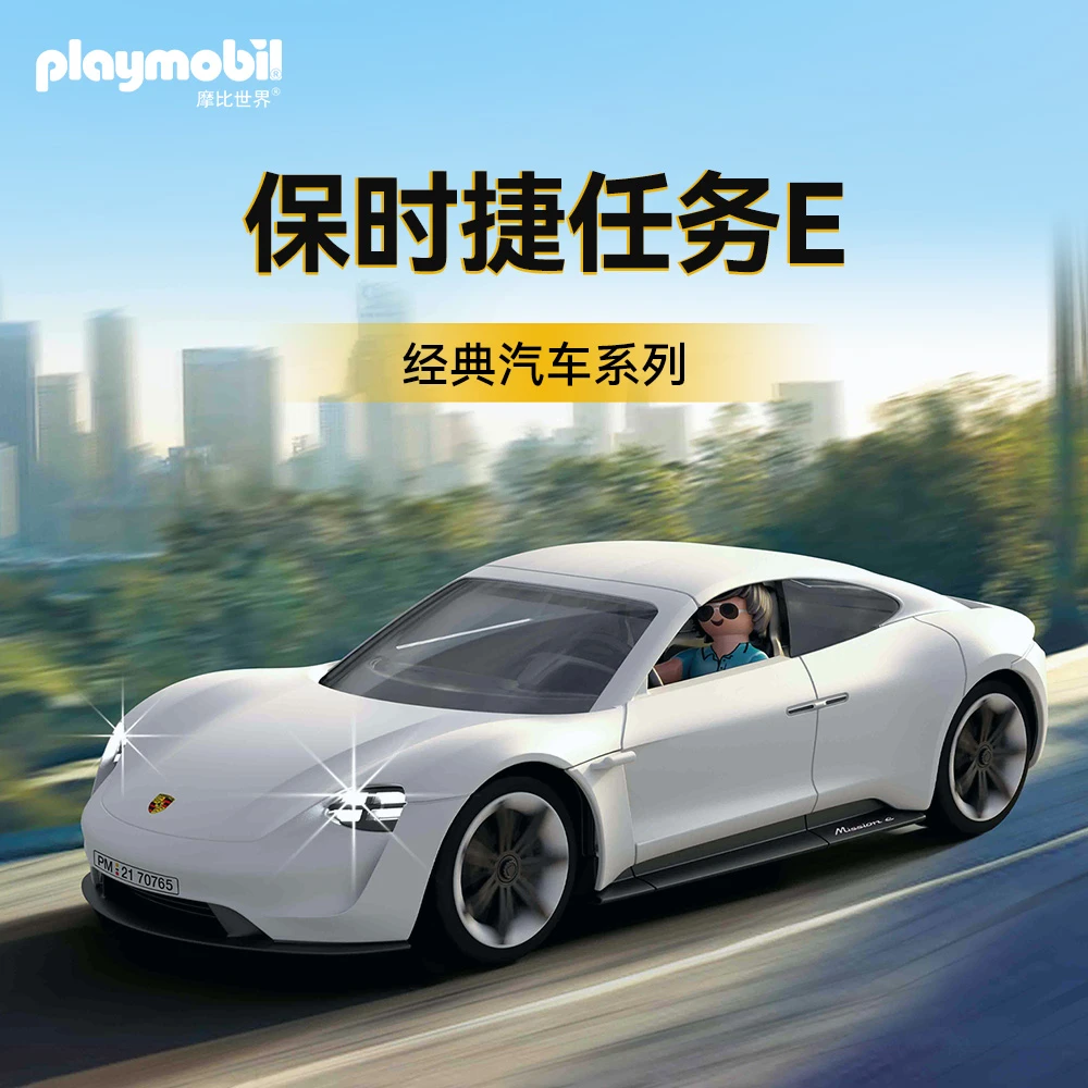 摩比世界经典收藏系列·保时捷任务E 70765玩具